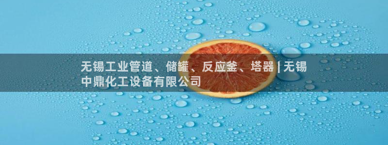 新宝gg创造奇迹手机登录：无锡工业管道、储罐、反应