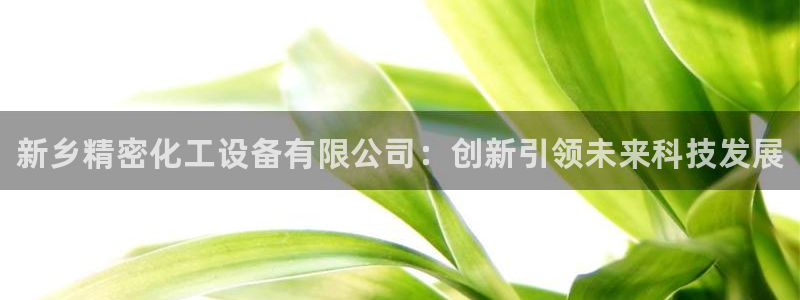 新宝gg创奇迹登录注册