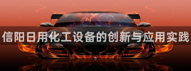 新宝gg平台是否合法：信阳日用化工设备的创新与应用