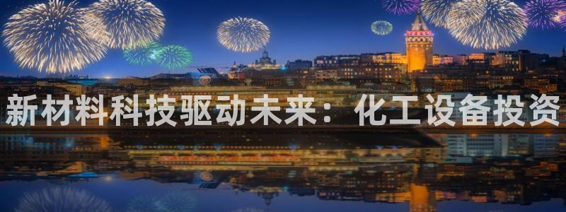 新宝gg平台—创造奇迹登录首页