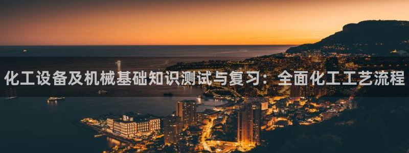 新宝gg平台—创造奇迹登录：化工设备及机械基础知识