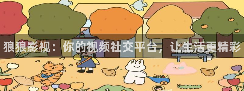滚动的天空2在哪下载：狼狼影视：你的视频社交平台，让生活更精彩
