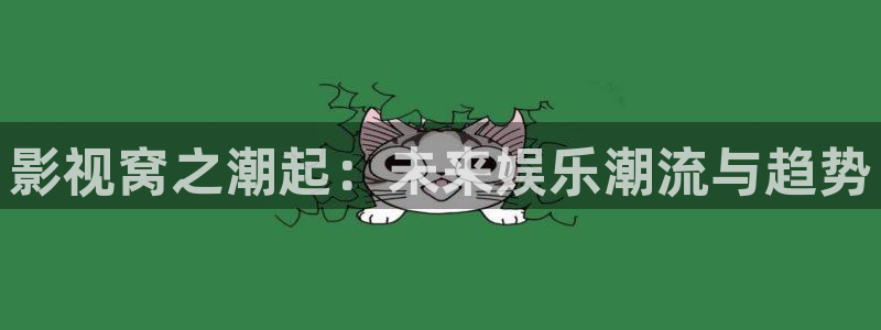 天空影视大全：影视窝之潮起：未来娱乐潮流与趋势