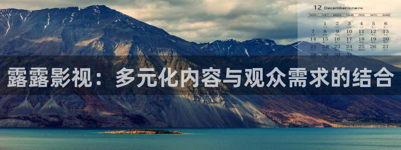 天空完整版在线观看：露露影视：多元化内容与观众需求的结合