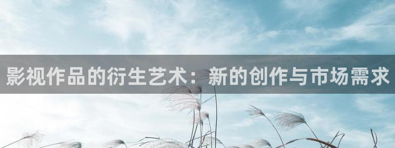 下过雨的天空唯美句子：影视作品的衍生艺术：新的创作与市场需求