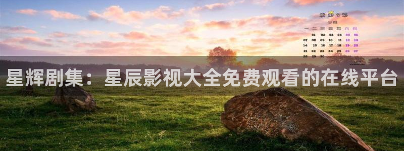天空视频下载官方：星辉剧集：星辰影视大全免费观看的在线平台