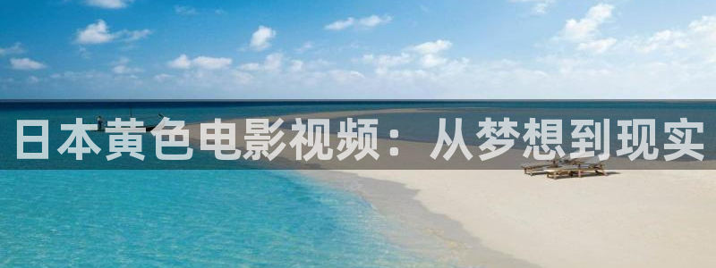 俄罗斯电影天空在线观看：日本黄色电影视频：从梦想到现实