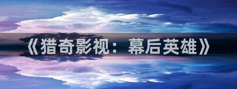 天空影视下载：《猎奇影视：幕后英雄》