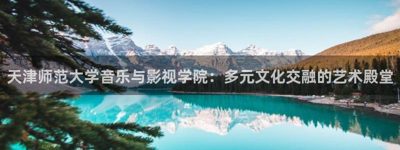 天空国际影城：天津师范大学音乐与影视学院：多元文化交融的艺术殿堂