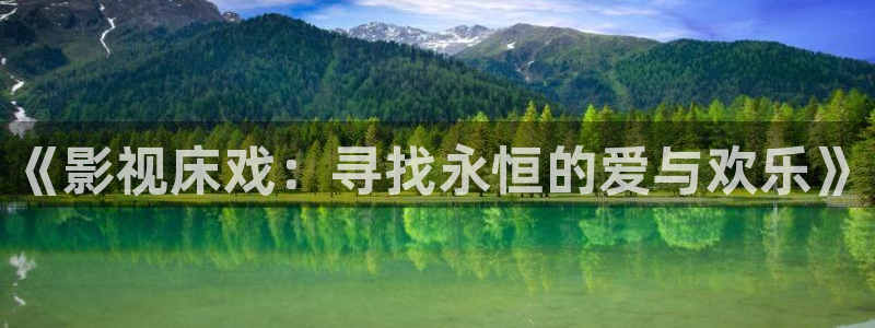 七月的天空朗诵视频：《影视床戏：寻找永恒的爱与欢乐》