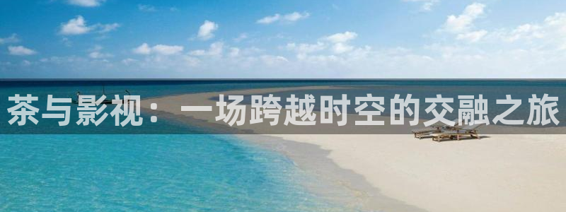 西藏天空电影完整版：茶与影视：一场跨越时空的交融之旅