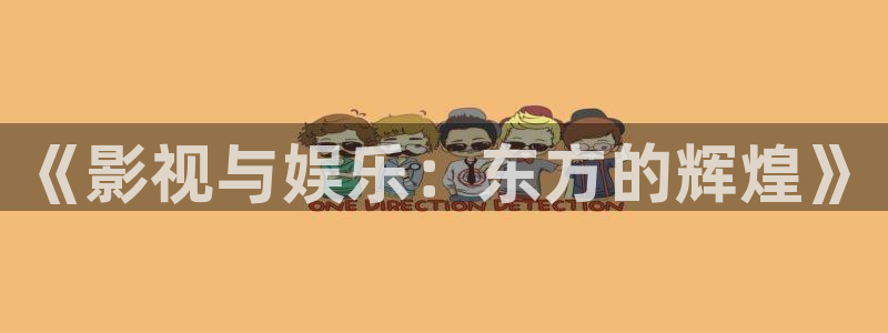 天空中的金星 在线观看：《影视与娱乐：东方的辉煌》