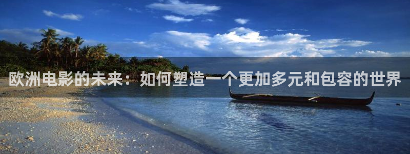 圣母在天空显灵视频：欧洲电影的未来：如何塑造一个更加多元和包容的世界
