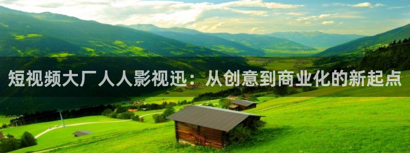 旺角天空之男烧衣在线观看：短视频大厂人人影视迅：从创意到商业化的新起点