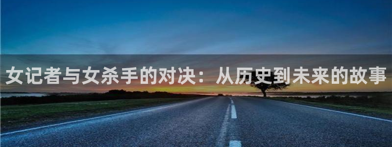 天空2023俄罗斯战争片：女记者与女杀手的对决：从历史到未来的故事