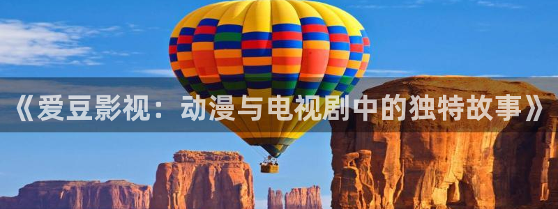 天空俄罗斯战争片：《爱豆影视：动漫与电视剧中的独特故事》
