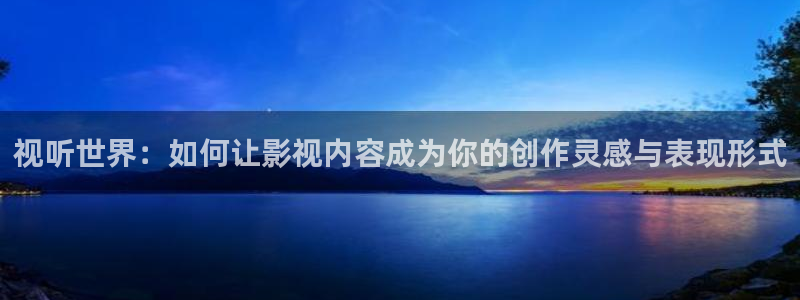 滚动的天空rd下载：视听世界：如何让影视内容成为你的创作灵感与表现形式